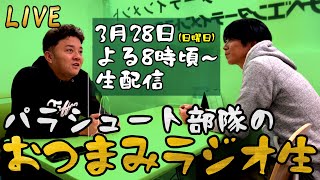 【おつまみラジオ１２】おつまみラジオ生配信【LIVE】