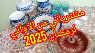 مشترياتي من الاواني المنزلية لرمضان 2025💥 مع الاسعار 🥰@محلاتجلالللديكور اللهم بلغنا رمضان 🤲🤲