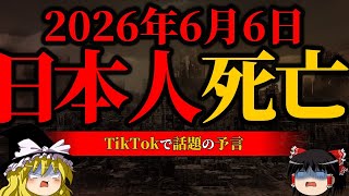 【警告】未来人2582の予言。話題になった予言の的中率がヤバイ【TikTok】【ゆっくり解説】