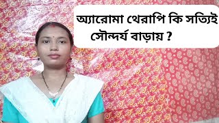 অ্যারোমা থেরাপ কি সত্যিই সৌন্দর্য বাড়ায় ?