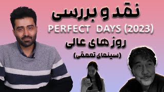 نقد و بررسی فیلم Perfect Days 2023/روزهای عالی/( سینمای تعمقی)