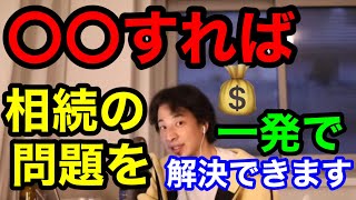 〇〇だときちんと相続できませんよ？ひろゆきチャンネル【どんな話でも切り抜き】