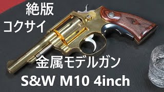 絶版金属モデルガン・コクサイ S\u0026W M10 4inch SMG