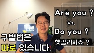 확실한 구분 방법 _ Are you ? vs. Do you ? (친절한 대학 정주행 193편)