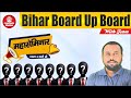 Maha Seminar || महासेमिनार  Maha Seminar For All Students BIHAR BOARD & UP BOARD WITH SPECIAL TEAM