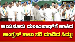 Ayanuru Manjunath Joined Congress |ಕಾಂಗ್ರೆಸ್ ಸೇರ್ಪಡೆಯಾದ ಆಯನೂರು ಮಂಜುನಾಥ್  | DKS | CM Siddaramaiah