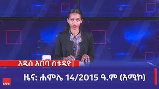 አዲስ አበባ ስቱዲዮ ዜና: ሐምሌ 14/2015 ዓ.ም (አሚኮ)