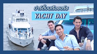 ปาร์ตี้วันเกิดบนเรือยอร์ช ในกรุงเทพ | Khun Park’s Diary in Bangkok EP2