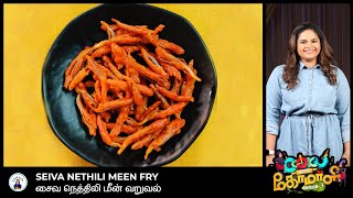 Seiva Nethili Meen Fry|CWC-3 Vidyu lekha's Vazhaipoo fry|cwc recipes|Vazhaipoo recipes|Easy snack