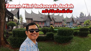 ทริปอินโดนีเซีย Taman mini คืนสุดท้ายเจอผีหลอกที่โรงแรม! | Atxiz Trips