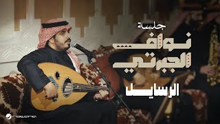 Nawaf Al Jaberti - Al Rasayel | Jalasat 2024 | نواف الجبرتي - الرسايل