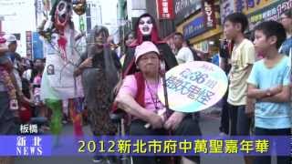 2012新北市府中萬聖嘉年華