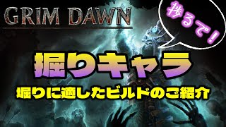 【Grim Dawn】資産がないなら集めればいい！そのために掘りキャラが１つは欲しいという動画【グリムドーン初心者向け】