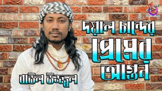 বাউল উজ্জলের নতুন গান | দয়াল চাঁন্দের প্রেমের আগুন | Doyal Chander Premer Agun | Baul Ujjol