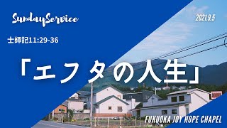 2021.9.5 SundayService 「エフタの人生」士師記11:29-36