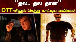 Crash ஆன Zee 5! - OTT-யிலும் கெத்து காட்டிய தல! | Ajith | Valimai | H Vinoth | ZEE5 | OTT | Box Ofz