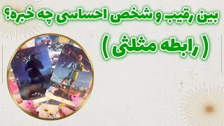 چشم سوم پیشگو - بین رقیب و شخص احساسی چه خبره؟ ( رابطه مثلثی )