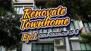 RENOVATE TOWNHOME EP.1 ตรวจบ้าน 10 ปี