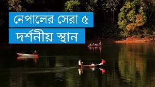 নেপালের সেরা ৫ টি দর্শনীয় স্থান | top 5 tourist places in nepal in bangla