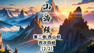 翼刘大叔｜山海经18｜第二卷 西山经 西次四经2/2｜#山海经 #中华文化#国学经典