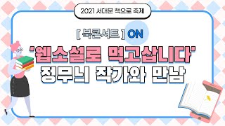 2021년 서대문 책으로 축제 - 북 콘서트: 정무늬 작가와의 만남