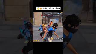 واخيرا حصلت على رقصة الضفدع الكبير 🔥😂#shorts #freefire #simouff #فري_فاير #فري_فاير_بالعربي