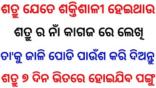 ଶତ୍ରୁ ଯେତେ ଶକ୍ତିଶାଳୀ ହୋଇଥାଉ || କରନ୍ତୁ ଏହି ଉପାୟ || ୭ ଦିନ ଭିତରେ ତା' ଖେଳ ଖତମ୍