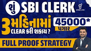 શું SBI CLERK 3 મહિનામાં CLEAR કરી શકાય !! 45000* પગાર | FULL PROOF STRATEGY | LIVE@05PM #gyanlive