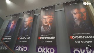 Премьера сериала «Оффлайн» | Впечатления зрителей