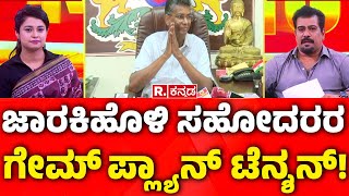 Jarakiholi Brothers Vs Congress , BJP | ಕಾಂಗ್ರೆಸ್​​​, ಬಿಜೆಪಿಗೆ ಸಾಹುಕಾರ್​​​​​​​​ ಬ್ರದರ್ಸ್​ ಟಕ್ಕರ್​!