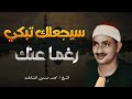 التلاوة الخالدة التي أبكت الملايين حول العالم للشيخ المنشاوي رحمه الله