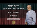 21.02.2021 | ஆத்தும ஆதாயம் | நித்திய ஜீவன் - கர்த்தருடைய பந்தி | Rev. Harris