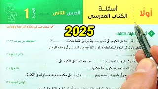 حل أسئلة سرعة التفاعلات الكيميائية علوم ثالثة اعدادي الترم الثاني 2025