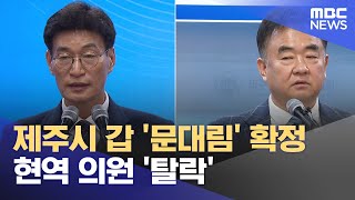제주시갑 민주당 문대림‥친명? 친문? (2024.02.22/뉴스데스크/제주MBC)