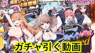 ミストレ　ガチャ引いたよ　Limitedガチャ【毒舌メイドと女海賊】　ミストトレインガールズ