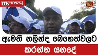 ඇමති නලින්ද බෙහෙත්වලට කරන්න යනදේ