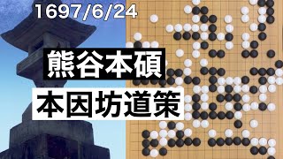 【棋譜並べ】熊谷本碩vs本因坊道策（3）【囲碁】