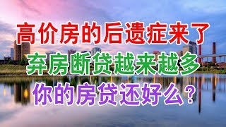 中国房地产楼市高价房的“后遗症”来了，弃房断贷越来越多，你的房贷还好么？中国经济泡沫下房地产楼市的危机和走向，中国房价会崩盘吗？