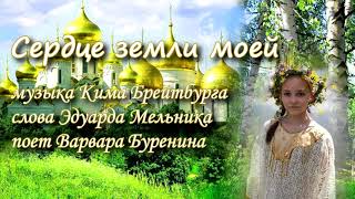 Буренина Варя  - Сердце земли моей