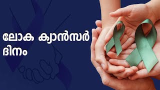 World Cancer Day 2022 | പരിചരണത്തിന്റെ പ്രാധാന്യം വിളിച്ചോതി ലോക ക്യാന്‍സര്‍ ദിനം