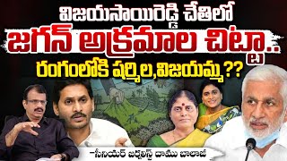 విజయసాయిరెడ్డి చేతిలోజగన్ అక్రమాల చిట్టా? Vijaya Sai Reddy | Jagan | Sharmila | Vijayamma | Daamu