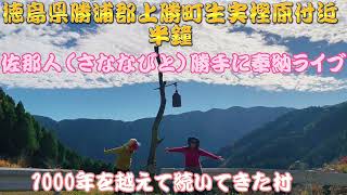 【上勝町　半鐘】佐那人（さななびと）勝手に奉納ライブ♪🎼🎶〜1000年を越えて続いてきた村　佐那河内村〜🎶🎼♪