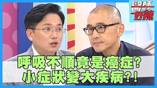 小症狀變大疾病！心肌炎惡化快，年輕也難逃一命？！【醫師好辣】賈蔚 江坤俊 洪都拉斯 2小時特映版