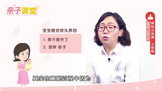 33 宝宝睡觉时爱晃头正常吗？