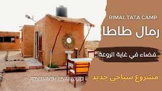 رمال طاطا .. مشروع سياحي متميز بلمسة نسائية شبابية - RIMAL TATA #camp