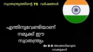 എന്തിനുവേണ്ടിയാണ് നമുക്ക് ഈ സ്വാതന്ത്ര്യം Dr അംബേദ്കറിന്റെ വാക്കുകൾ .സ്വാതന്ത്ര്യത്തിന്റെ75 വാർഷങ്ങൾ