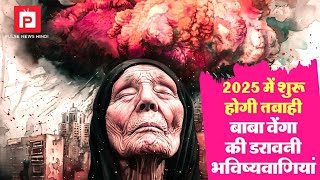 बाबा वेंगा की डरावनी भविष्यवाणी 2025 | #PulseNewsHindi | @PulseNewsHindi