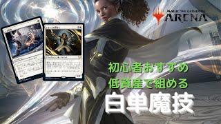 【MTGアリーナ】初心者おすすめ低資産で組める白単魔技