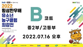 중2부 / 고등부 ㅣ 2022  횡성한우배  유소년 농구클럽 최강전 ㅣ 2일차 오후경기 B코트 ㅣ 횡성국민체육센터 - 2022.7.16