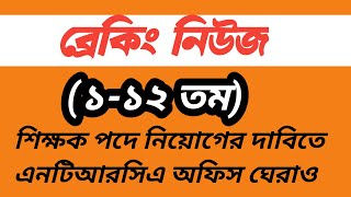 #এনটিআরসিএ_অফিস_ঘেরাও #এনটিআরসিএ_সর্বশেষ_খবর